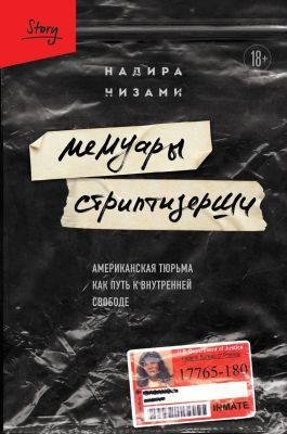 Мемуары стриптизёрши. Американская тюрьма как путь к внутренней свободе