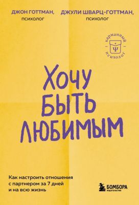 Хочу быть любимым. Как настроить отношения с партнёром за 7 дней и на всю жизнь (мягк.обл.)