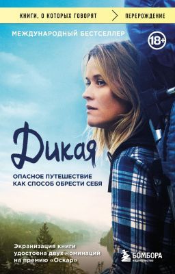 Дикая. Опасное путешествие как способ обрести себя (мягк.обл.)