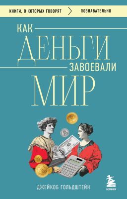 Как деньги завоевали мир (мягк.обл.)