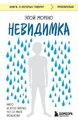 Невидимка. Никто не хотел замечать, что со мной происходит (2-е издание) (мягк.обл.)
