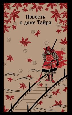 Повесть о доме Тайра (мягк.обл.)