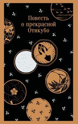 Повесть о прекрасной Отикубо (мягк.обл.)