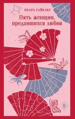 Пять женщин, предавшихся любви (мягк.обл.)
