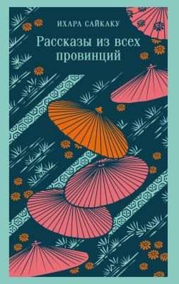 Рассказы из всех провинций (мягк.обл.)