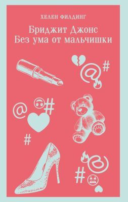 Бриджит Джонс. Без ума от мальчишки (мягк.обл.)
