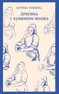 Девушка с кувшином молока (мягк.обл.)