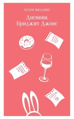 Дневник Бриджит Джонс (мягк.обл.)
