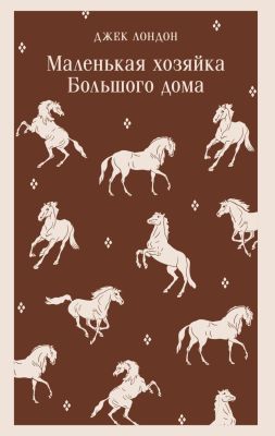 Маленькая хозяйка Большого дома (серия Магистраль) (мягк.обл.)