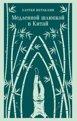 Медленной шлюпкой в Китай (мягк.обл.)