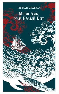 Моби Дик, или Белый Кит (серия Магистраль) (мягк.обл.)