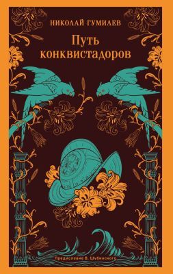 Путь конквистадоров (мягк.обл.)