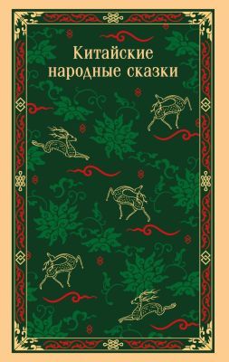 Китайские народные сказки (мягк.обл.)
