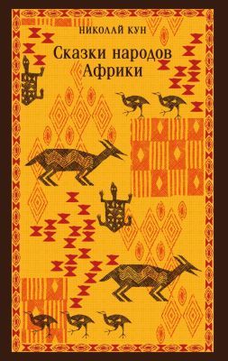 Сказки народов Африки (мягк.обл.)