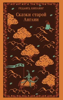 Сказки старой Англии (мягк.обл.)