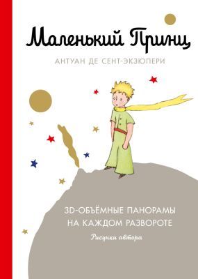 Маленький принц (с 3D-панорамами)