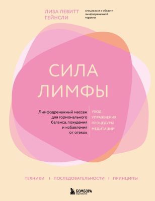 Сила лимфы. Лимфодренажный массаж для гормонального баланса, похудения и избавления от отёков (большой формат)