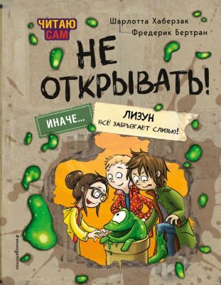 Читаю сам. Не открывать! Иначе... лизун всё забрызгает слизью!