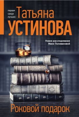 Роковой подарок (мягк.обл.)