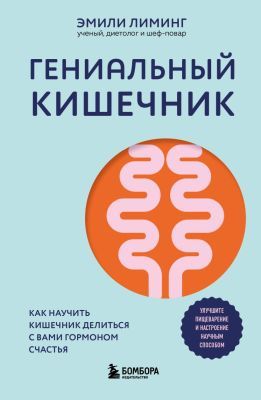 Гениальный кишечник. Как научить кишечник делиться с вами гормоном счастья (мягк.обл.)