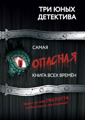 Самая опасная книга всех времён