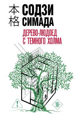 Дерево-людоед с Тёмного холма