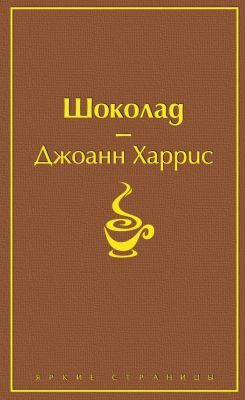 Шоколад (серия Яркие страницы)
