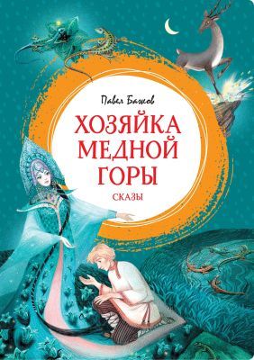 Хозяйка Медной горы (серия Яркая ленточка)