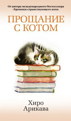 Прощание с котом