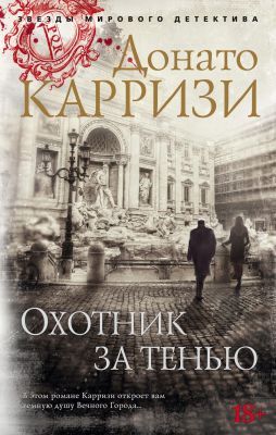 Охотник за тенью (мягк.обл.)