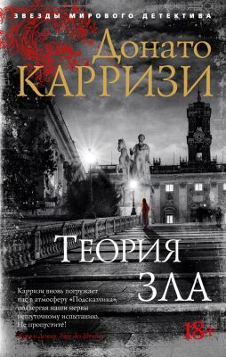 Теория зла (мягк.обл.)