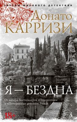 Я - бездна (мягк.обл.)