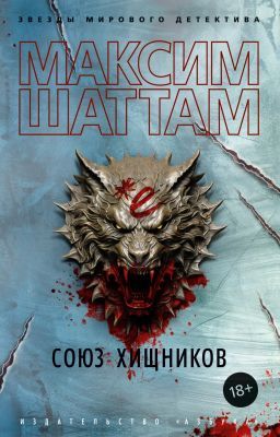 Союз хищников (мягк.обл.)