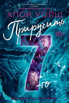 Приручить 7-го (мягк.обл.)
