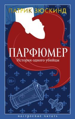Парфюмер. История одного убийцы (серия Настроение читать)
