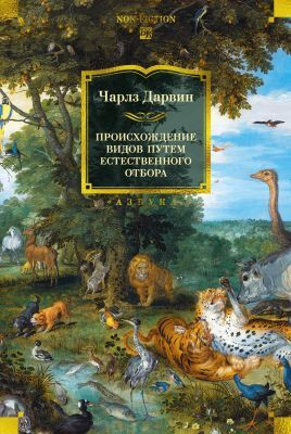 Происхождение видов путём естественного отбора