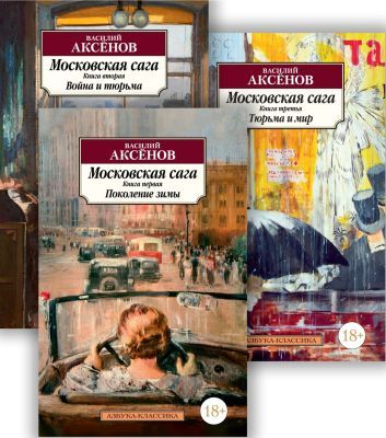 Московская сага (комплект в 3-х книгах) (мягк.обл.)