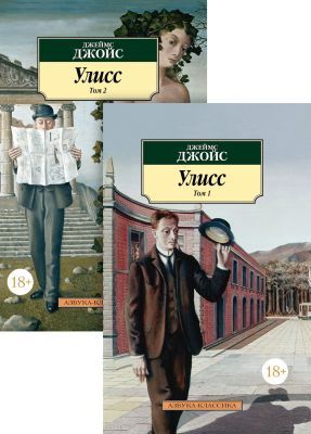 Улисс (в 2-х томах) (мягк.обл.)
