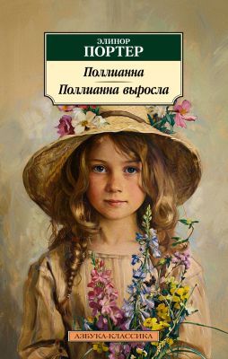 Поллианна. Поллианна выросла (серия Азбука-классика) (мягк.обл.)