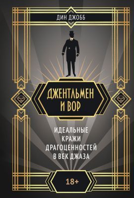 Джентльмен и вор