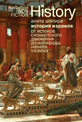История Израиля. От истоков сионистского движения до интифады начала XXI века (мягк.обл.)