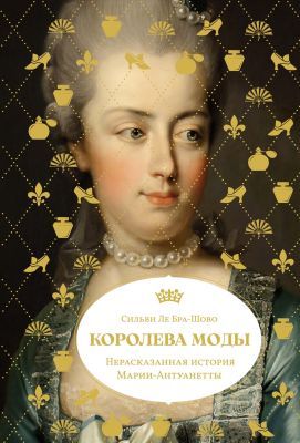 Королева моды. Нерассказанная история Марии-Антуанетты