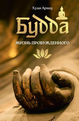 Будда. Жизнь пробуждённого