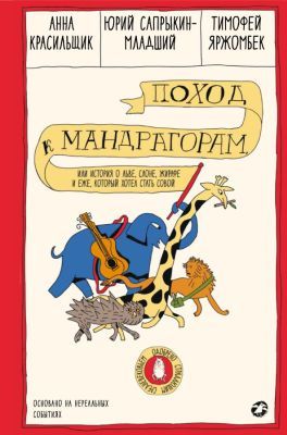 Поход к мандрагорам, или История о льве, слоне, жирафе и еже, который хотел стать совой