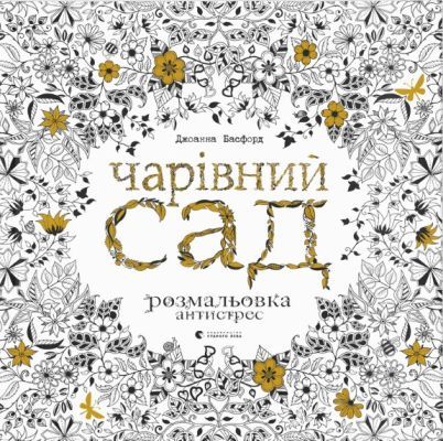 Чарівний сад