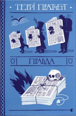 Правда