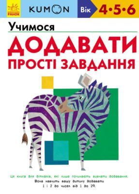 Kumon. Учимося додавати. Прості завдання (мягк.обл.)