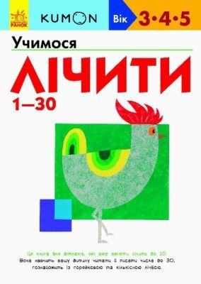 Kumon. Учимося лічити від 1-30 (мягк.обл.)
