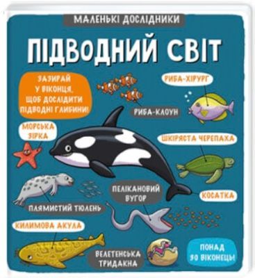 Маленькі дослідники. Підводний світ