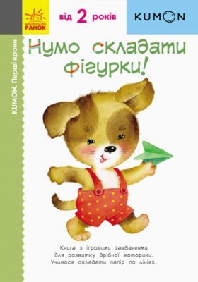 Kumon. Перші кроки. Нумо складати фігурки! (мягк.обл.)